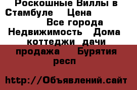 Роскошные Виллы в Стамбуле  › Цена ­ 29 500 000 - Все города Недвижимость » Дома, коттеджи, дачи продажа   . Бурятия респ.